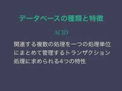 データベースの種類と特徴ACID関連する複数の処理を一つの処理単位にまとめて管理するトランザクション処理に求められる4つの特性 