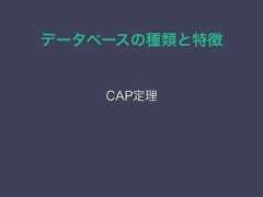 データベースの種類と特徴CAP定理 