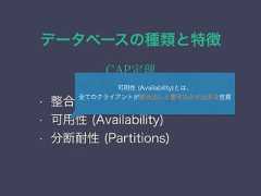 データベースの種類と特徴CAP定理• 整合性 (Consistency)• 可用性 (Availability)• 分断耐性 (Partitions)可用性 (Availability)とは、全てのクライアントが読み出しと書き込みが出来る性質 