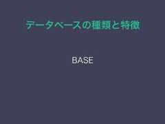 データベースの種類と特徴BASE 