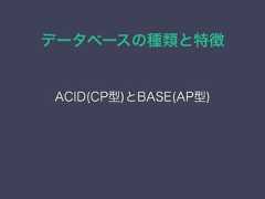 データベースの種類と特徴ACID(CP型)とBASE(AP型) 