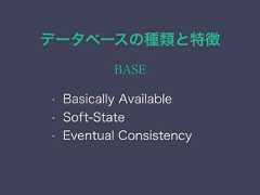 データベースの種類と特徴BASE• Basically Available• Soft-State• Eventual Consistency 