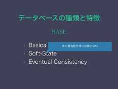 データベースの種類と特徴BASE• Basically Available• Soft-State• Eventual Consistency常に整合性を保つ必要がない 