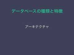 データベースの種類と特徴アーキテクチャ 