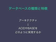データベースの種類と特徴アーキテクチャ↓ACIDやBASEをどのように実現するか 