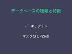 データベースの種類と特徴アーキテクチャ↓マスタ型とP2P型 