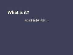 What is it?RDBすら多いのに…NOSQLって何よ…どれがいいのよ… 