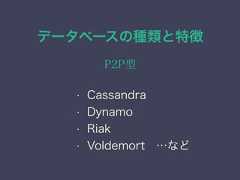 データベースの種類と特徴P2P型• Cassandra• Dynamo• Riak• Voldemort …など 