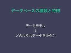 データベースの種類と特徴データモデル↓どのようなデータを扱うか 