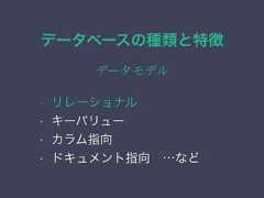 データベースの種類と特徴データモデル• リレーショナル• キーバリュー• カラム指向• ドキュメント指向 …など 