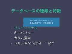 データベースの種類と特徴データモデル• リレーショナル• キーバリュー• カラム指向• ドキュメント指向 …などRDBの元となるデータモデル集合と関連でデータを表現する 
