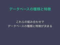 データベースの種類と特徴これらの組み合わせでデータベースの種類と特徴が決まる 