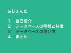 あじぇんだ１ 自己紹介２ データベースの種類と特徴３ データベースの選び方４ まとめ 