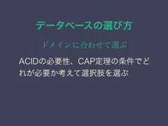データベースの選び方ドメインに合わせて選ぶACIDの必要性、CAP定理の条件でどれが必要か考えて選択肢を選ぶ 