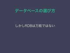 データベースの選び方しかしRDBは万能ではない 