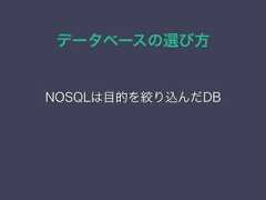 データベースの選び方NOSQLは目的を絞り込んだDB 