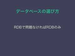 データベースの選び方RDBで問題なければRDBのみ 