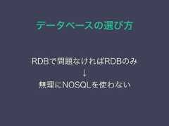 データベースの選び方RDBで問題なければRDBのみ↓無理にNOSQLを使わない 