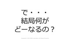 Copyright © 2018 KDDI Corporation. All Rights Reservedで・・・結局何がどーなるの？ 