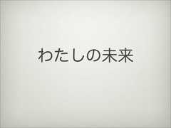 わたしの未来 