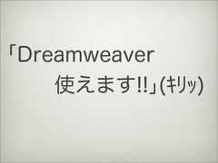 ｢Dreamweaver  使えます!!｣(ｷﾘｯ) 