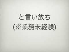 と言い放ち(※業務未経験) 