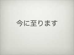 今に至ります 