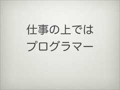 仕事の上ではプログラマー 