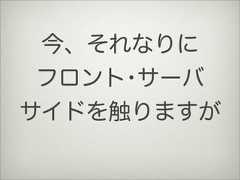 今、それなりにフロント･サーバサイドを触りますが 