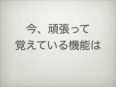 今、頑張って覚えている機能は 