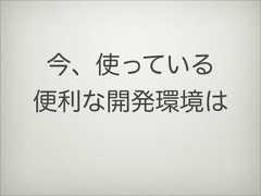 今、使っている便利な開発環境は 