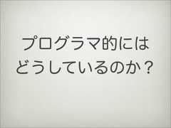 プログラマ的にはどうしているのか？ 