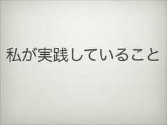 私が実践していること 