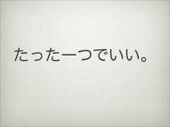 たった一つでいい。 