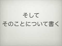 そしてそのことについて書く 