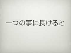 一つの事に長けると 