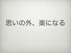 思いの外、楽になる 