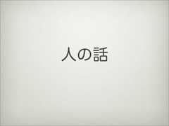 人の話 