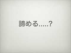 諦める.....? 