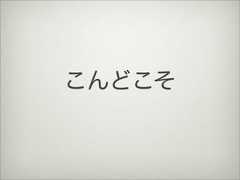 こんどこそ 