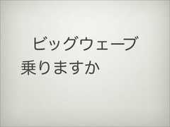 ビッグウェーブ 乗りますか  