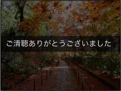 ご清聴ありがとうございました 