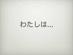わたしは... 