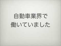 自動車業界で働いていました 