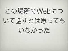この場所でWebについて話すとは思ってもいなかった 