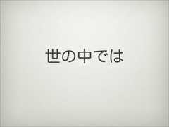 世の中では 