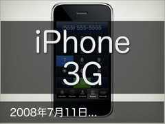 iPhone3G2008年7月11日... 
