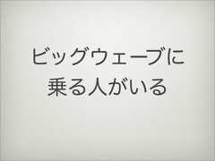 ビッグウェーブに乗る人がいる 