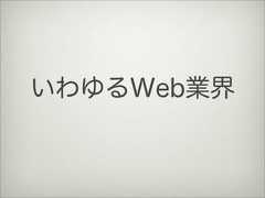 いわゆるWeb業界 