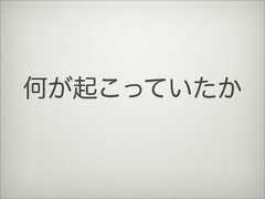 何が起こっていたか 